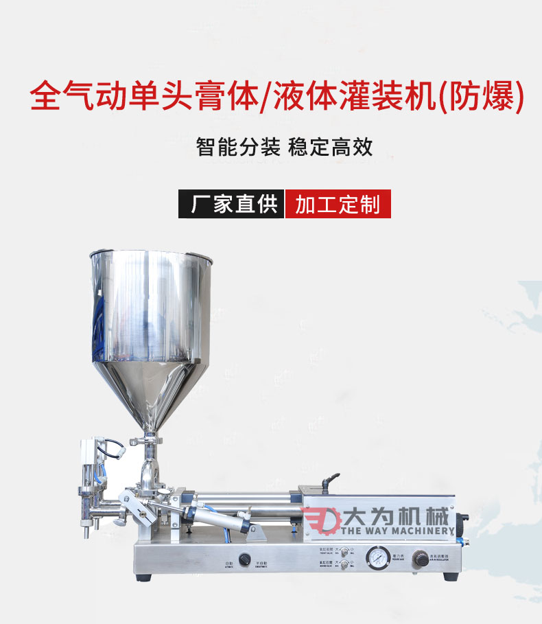 全氣動單頭膏體/液體灌裝機(防爆)(圖1)