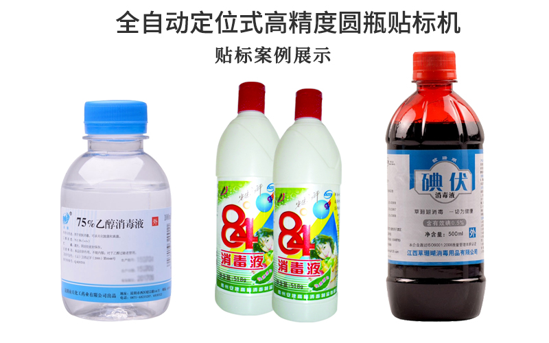 酒精瓶與消毒水瓶貼標應該選擇哪種貼標機(圖2) 酒精瓶與消毒水瓶貼標應該選擇哪種貼標機(圖2)